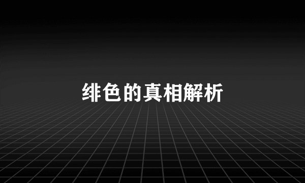 绯色的真相解析