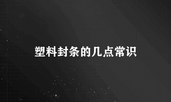 塑料封条的几点常识