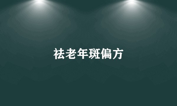 祛老年斑偏方