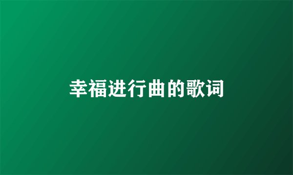幸福进行曲的歌词