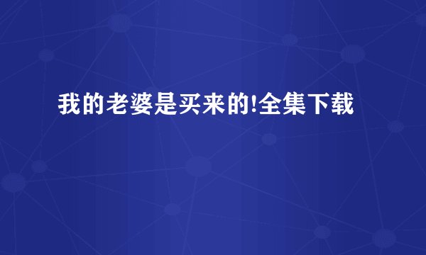 我的老婆是买来的!全集下载