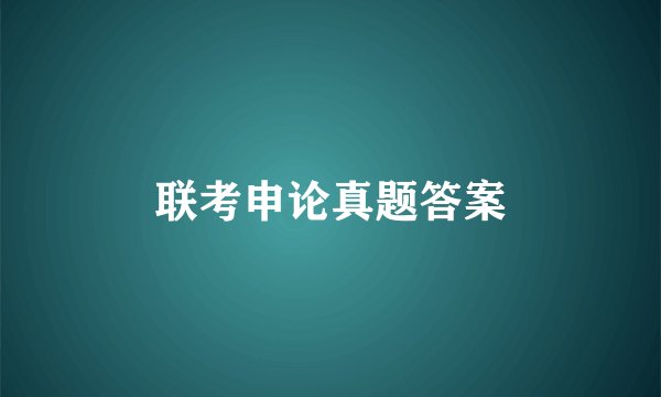 联考申论真题答案