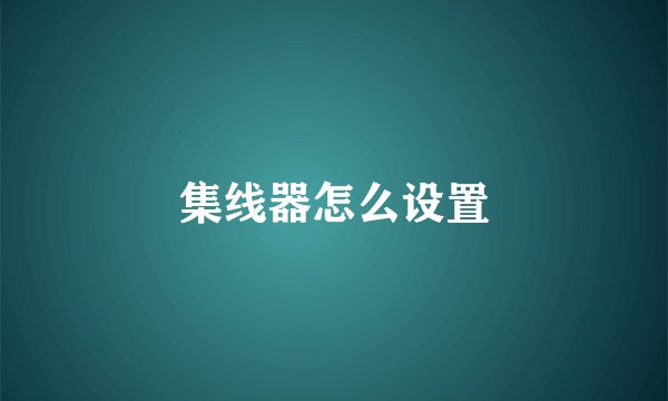 集线器怎么设置