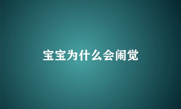 宝宝为什么会闹觉