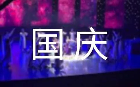 国庆促销活动方案
