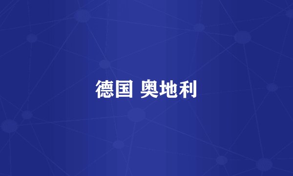 德国 奥地利