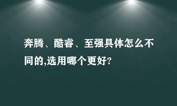 奔腾、酷睿、至强具体怎么不同的,选用哪个更好?