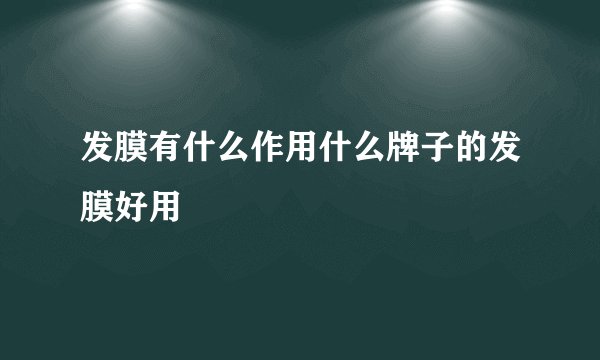 发膜有什么作用什么牌子的发膜好用
