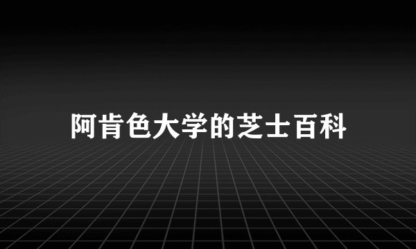 阿肯色大学的芝士百科