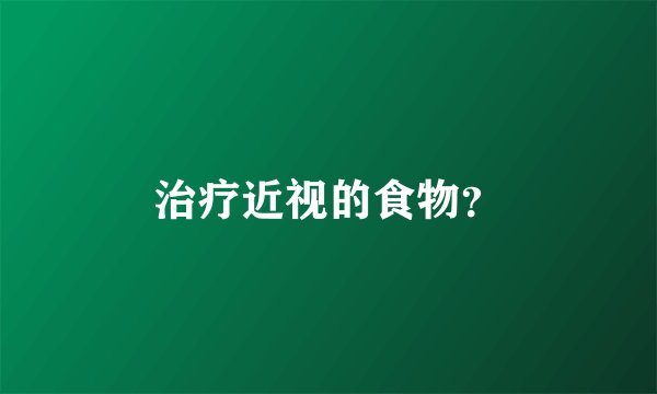 治疗近视的食物？