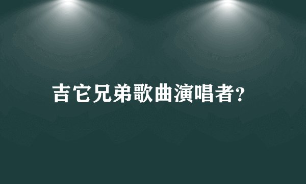 吉它兄弟歌曲演唱者？