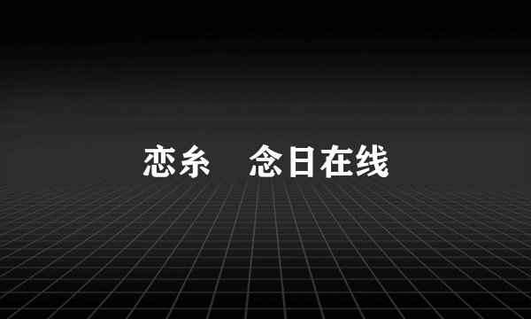 恋糸記念日在线