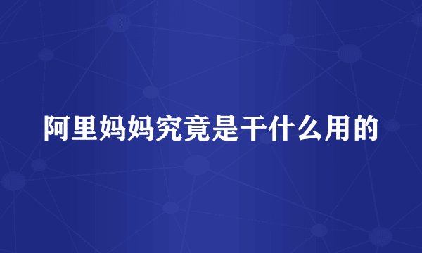 阿里妈妈究竟是干什么用的