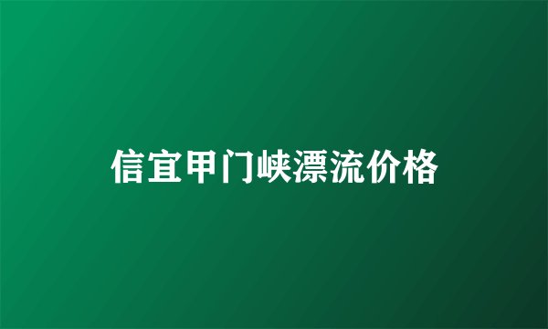 信宜甲门峡漂流价格