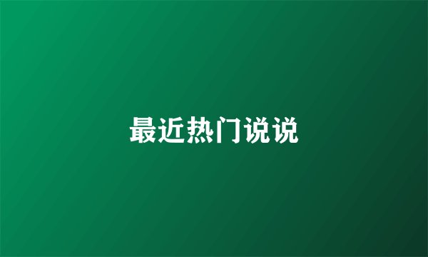 最近热门说说