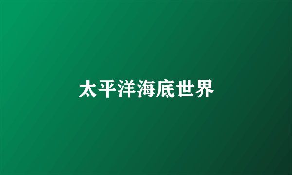 太平洋海底世界