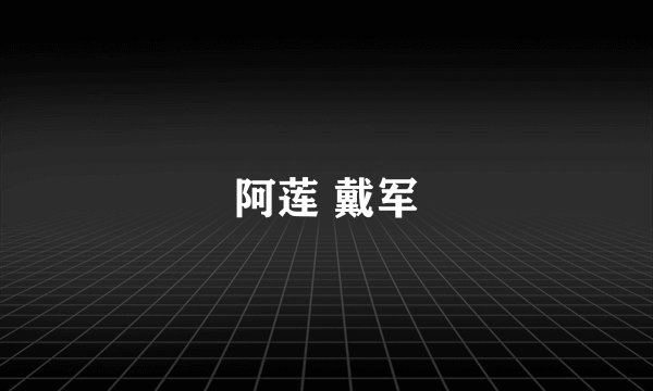 阿莲 戴军