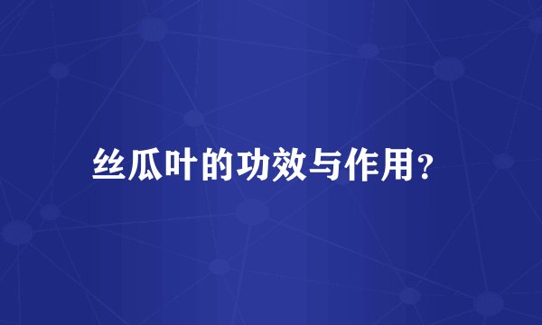 丝瓜叶的功效与作用？