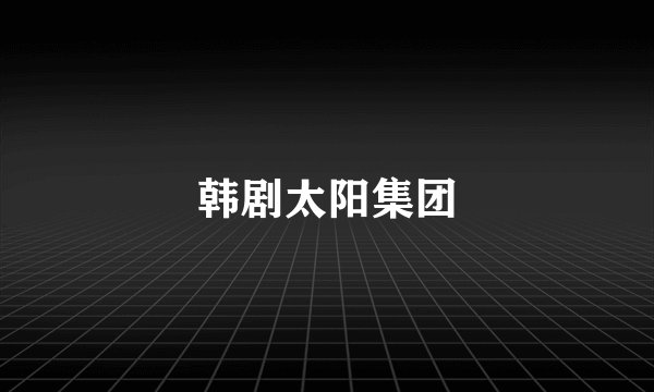 韩剧太阳集团