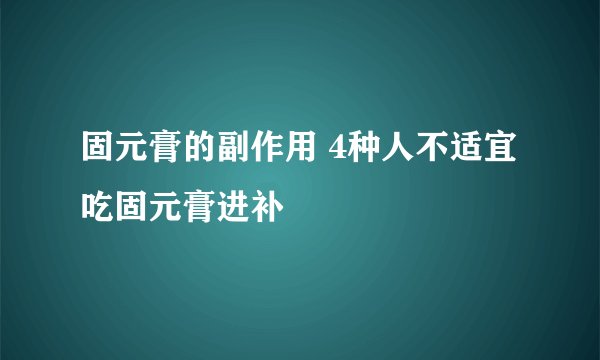 固元膏的副作用 4种人不适宜吃固元膏进补