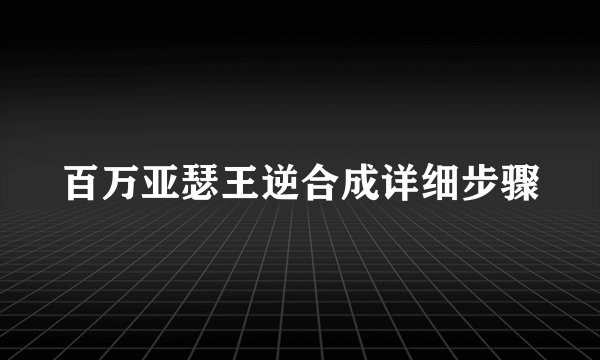 百万亚瑟王逆合成详细步骤