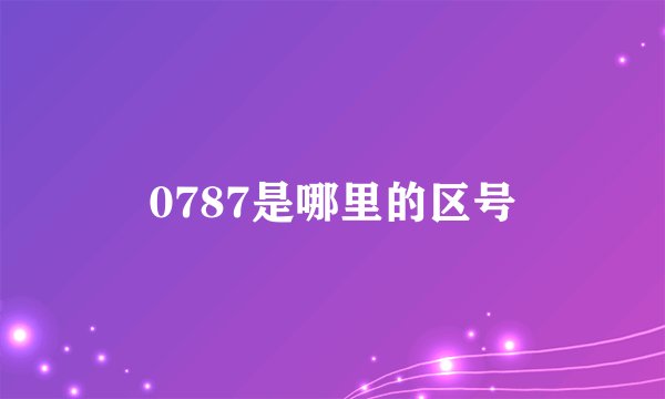 0787是哪里的区号