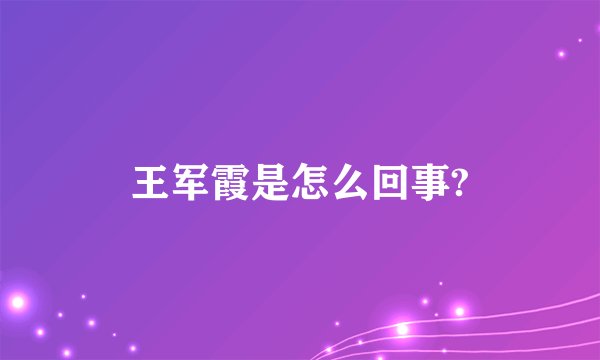 王军霞是怎么回事?