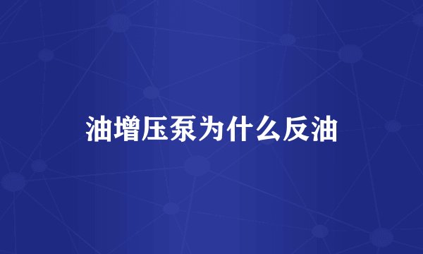 油增压泵为什么反油