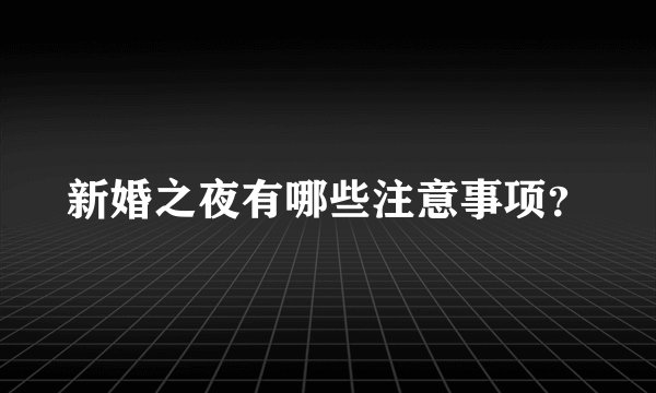 新婚之夜有哪些注意事项？