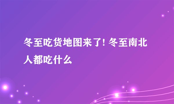 冬至吃货地图来了! 冬至南北人都吃什么