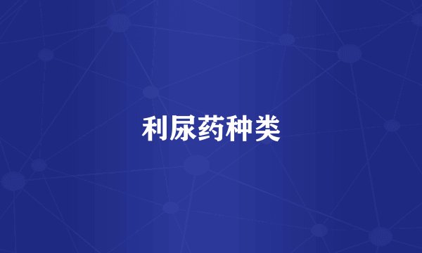 利尿药种类