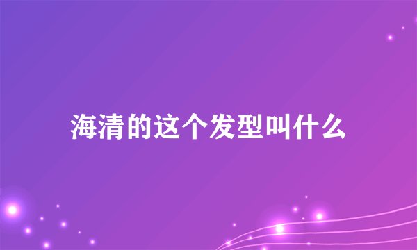 海清的这个发型叫什么