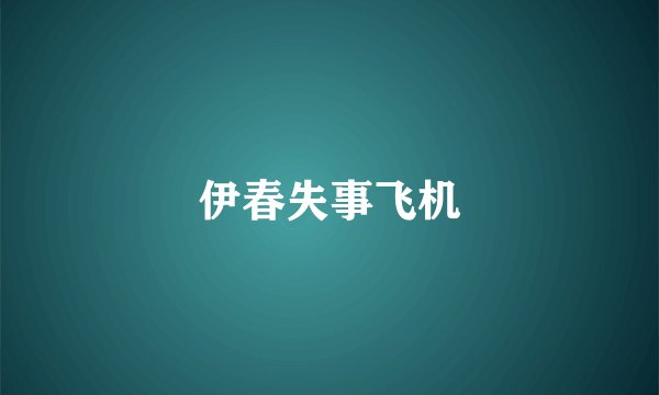 伊春失事飞机