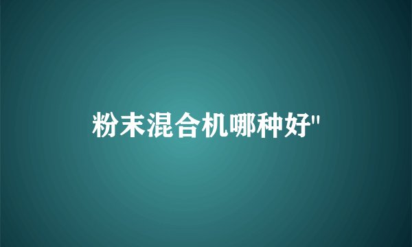 粉末混合机哪种好