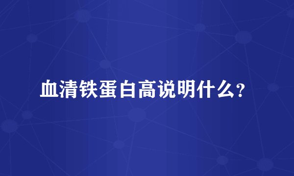 血清铁蛋白高说明什么？