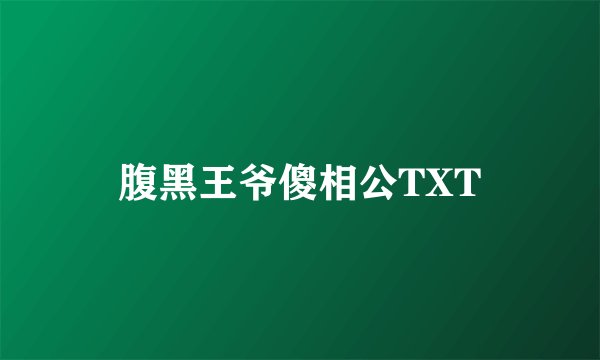 腹黑王爷傻相公TXT