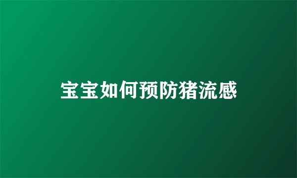 宝宝如何预防猪流感
