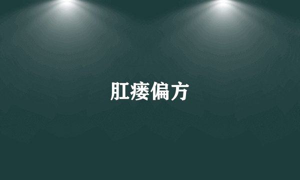 肛瘘偏方