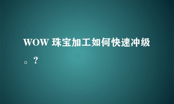 WOW 珠宝加工如何快速冲级。？