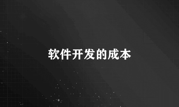 软件开发的成本