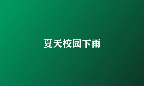 夏天校园下雨