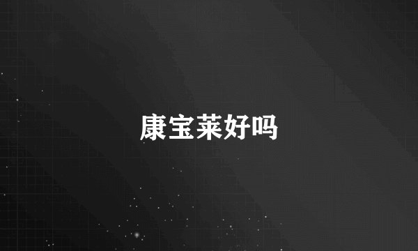 康宝莱好吗