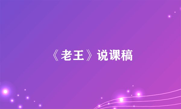 《老王》说课稿