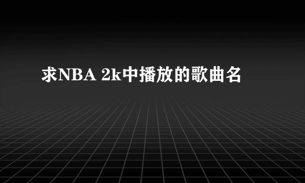 求NBA 2k中播放的歌曲名