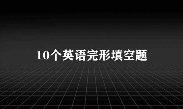 10个英语完形填空题