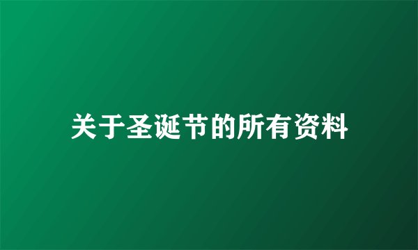 关于圣诞节的所有资料