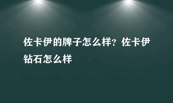 佐卡伊的牌子怎么样？佐卡伊钻石怎么样