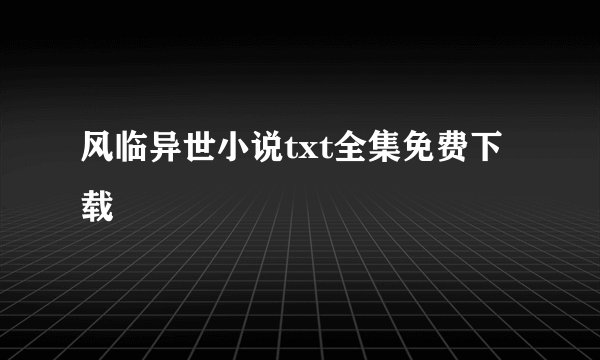 风临异世小说txt全集免费下载