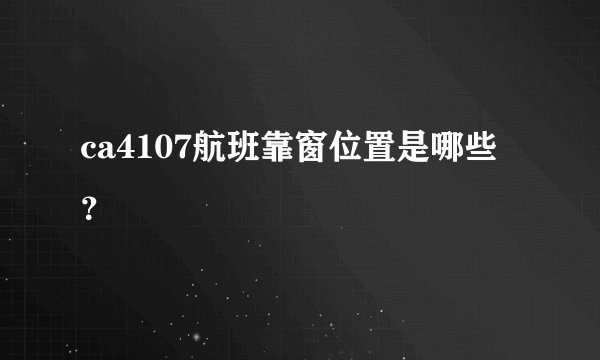 ca4107航班靠窗位置是哪些？
