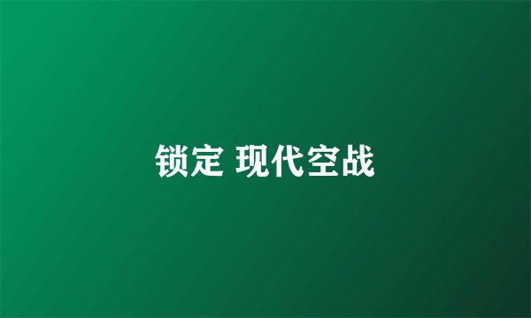 锁定 现代空战